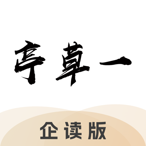 一草亭企读图标