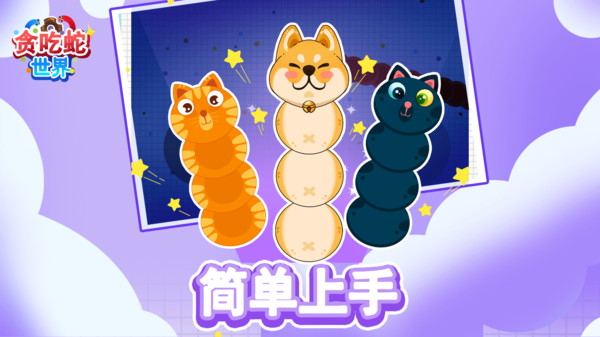 贪吃蛇世界图2