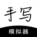 手写模拟器图标