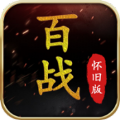 百战怀旧服图标