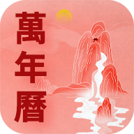 万年历老黄历吉时通图标