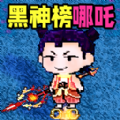 我乃驱魔人图标