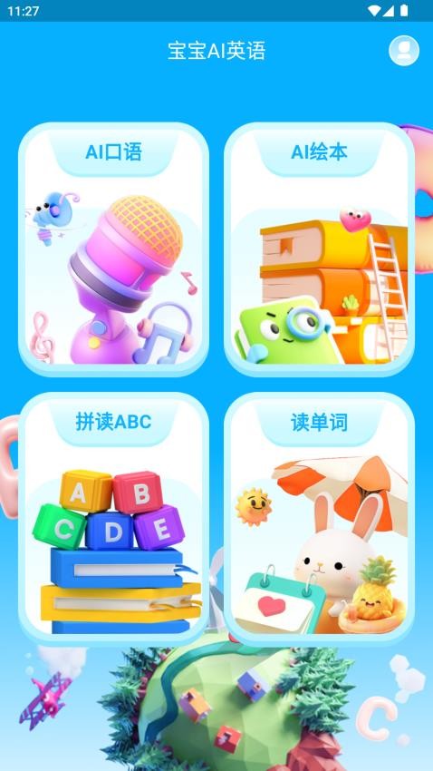 宝宝ai英语图2
