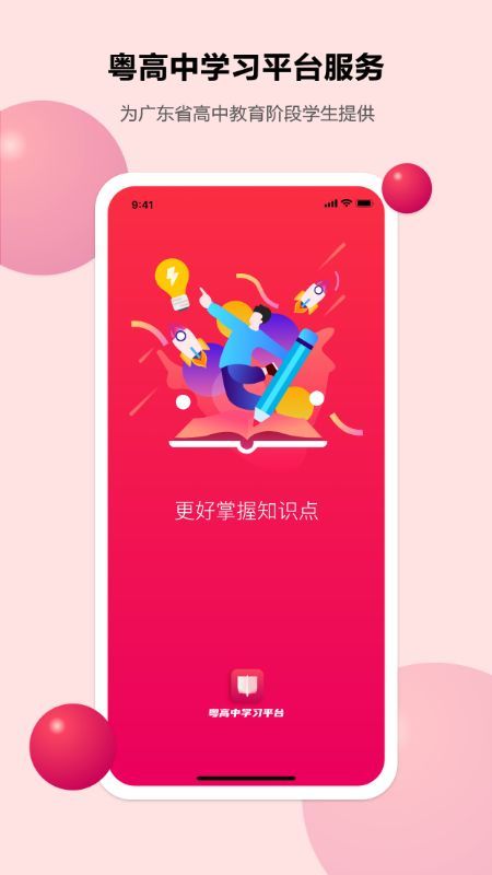 粤高中学习平台图2