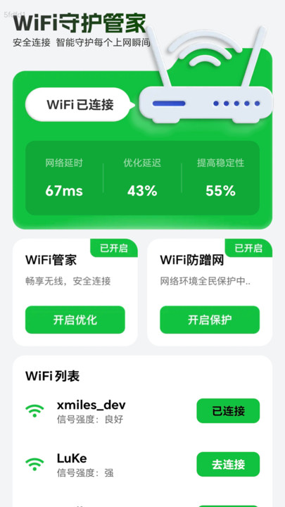 WiFi守护管家图2