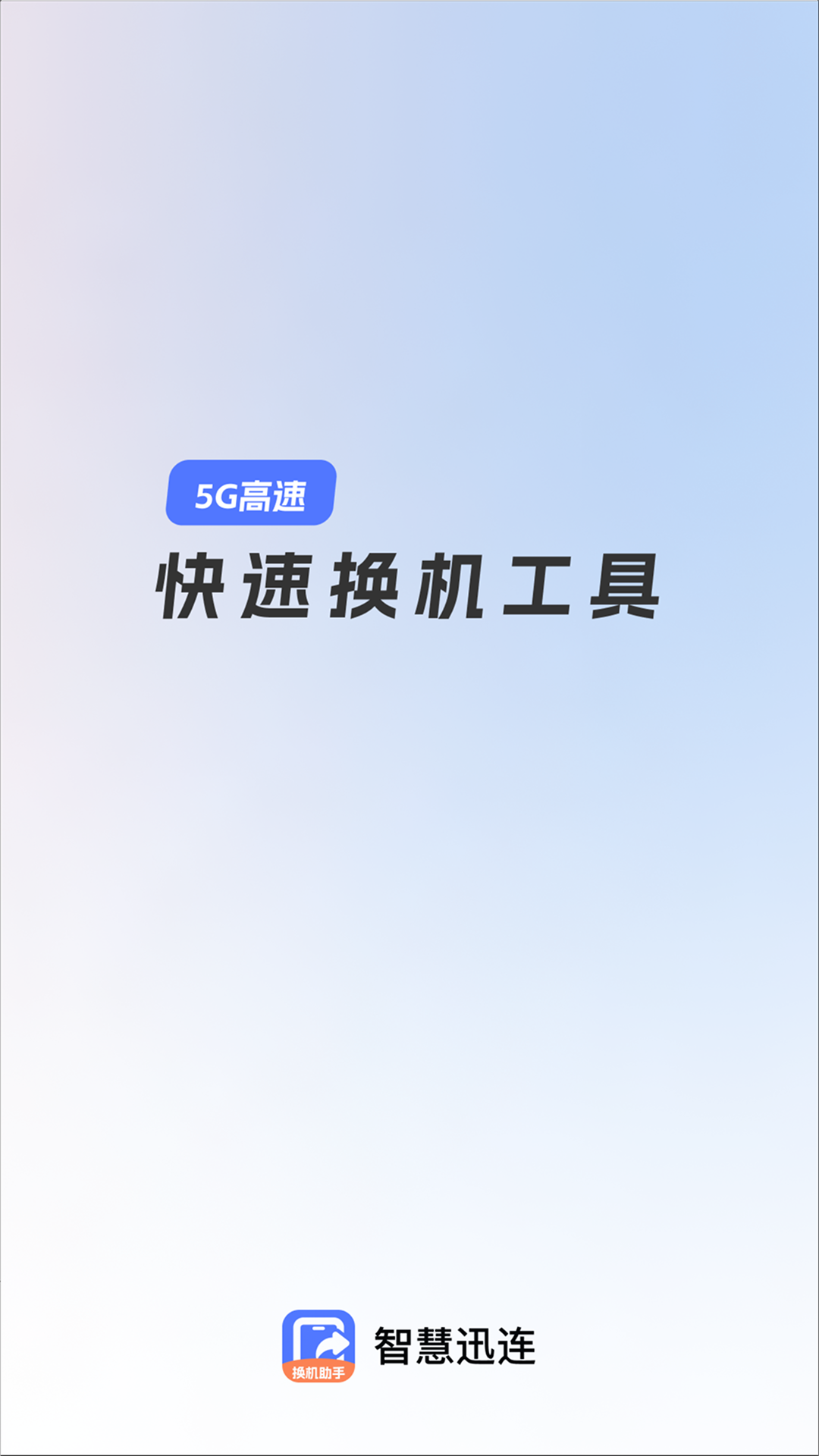 智慧迅连图2