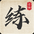 标准练字帖图标