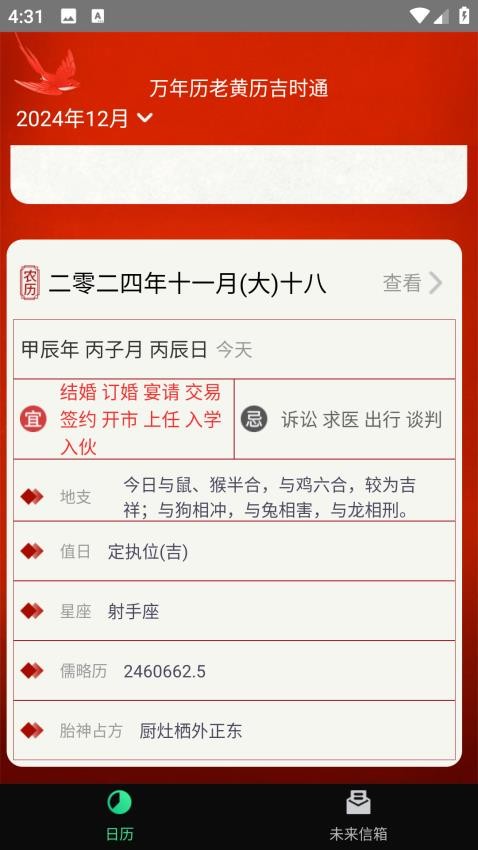 万年历老黄历吉时通图2