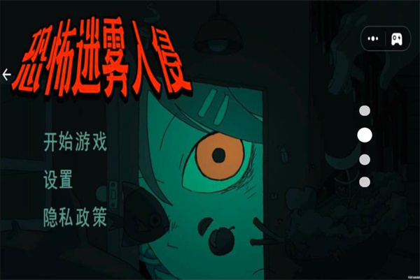 恐怖迷雾入侵图1