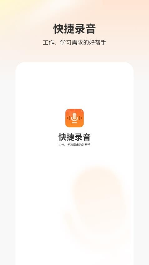 快捷录音器图1