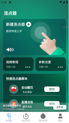 一键连点图3
