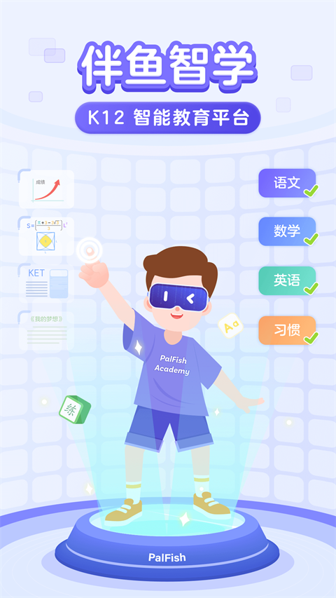 伴鱼智学图1