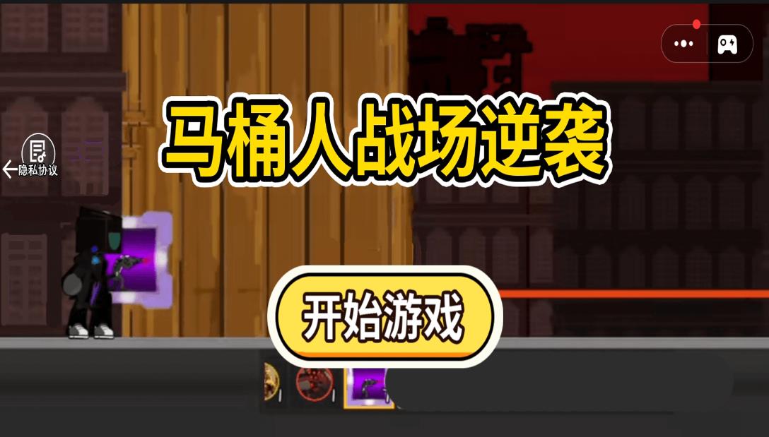 马桶人战场逆袭