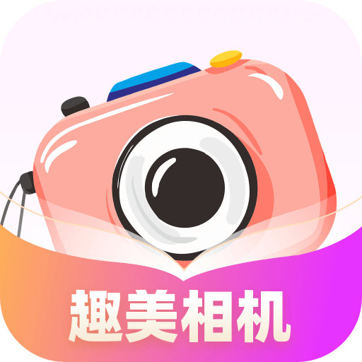 趣美相机图标
