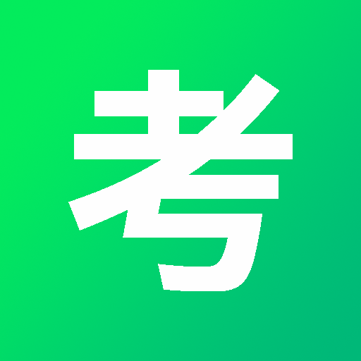 一考通图标