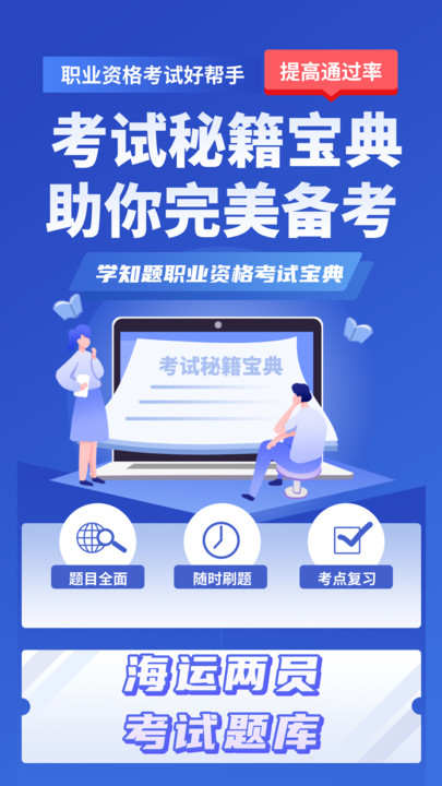 海运两员考试学知题app