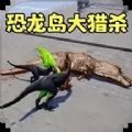 恐龙荒野求生图标