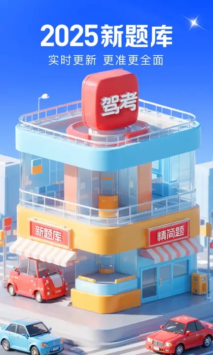 驾考在线图1