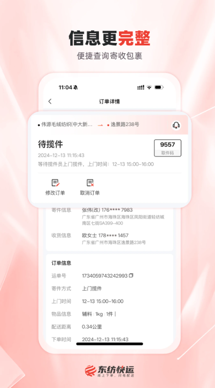 东纺快运图3