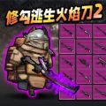 修勾逃生火焰刀图标