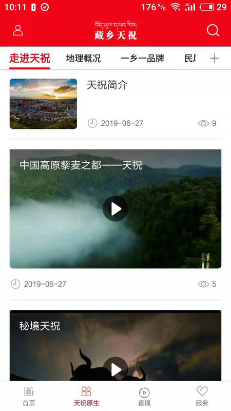 藏乡天祝图3