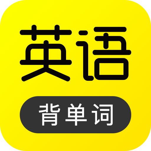 傻瓜英语图标
