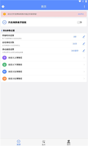 滑屏连点器
