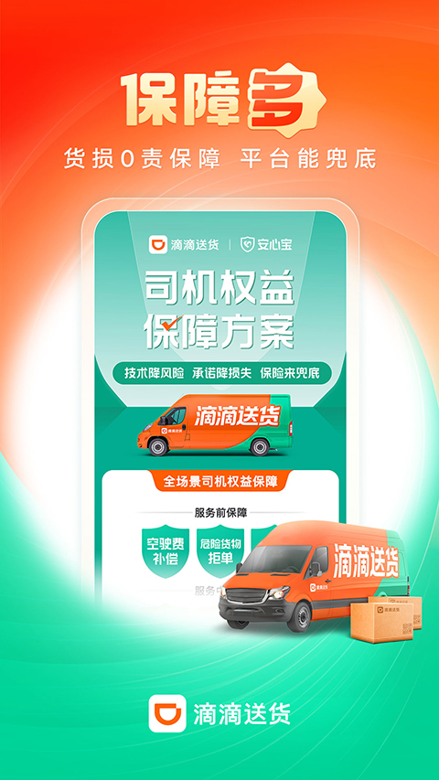 滴滴货运司机