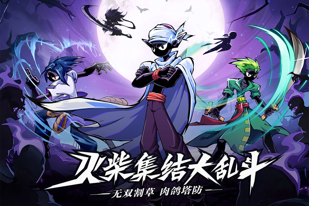 火柴人无限图5
