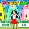 樱校洞洞乐跑酷图标