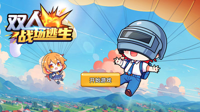 双人战场逃生图3