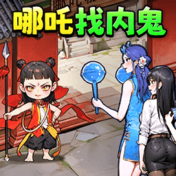 哪吒找奸细图标