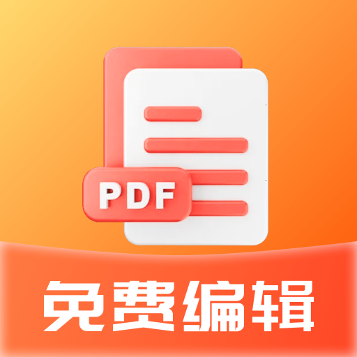 PDF免费编辑图标