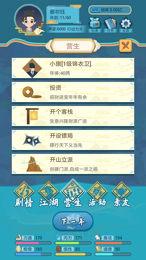 武侠人生模拟器图3