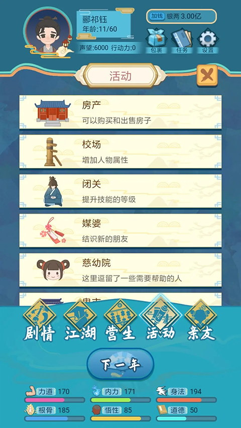 武侠人生模拟器图2