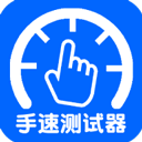 手速测试器图标