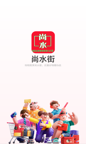 尚水街
