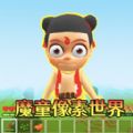 像素游乐场世界图标