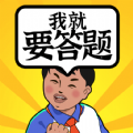 我就要答题图标
