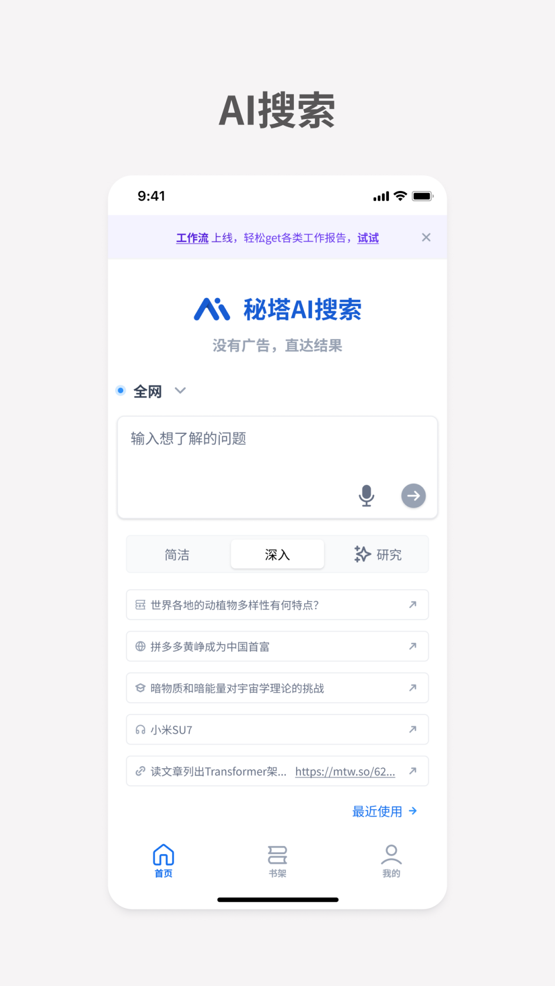 秘塔ai搜索图4