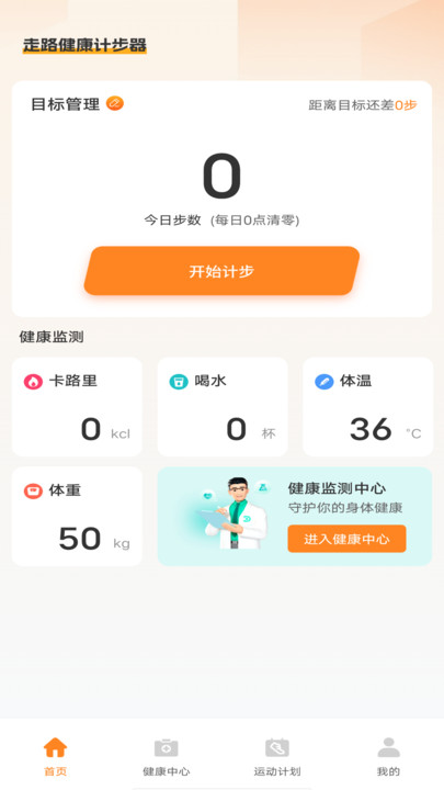 走路健康计步器