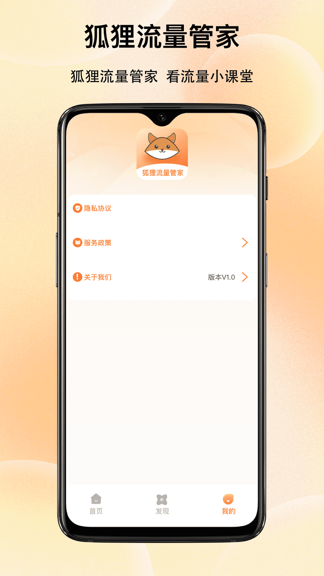 狐狸流量管家图1
