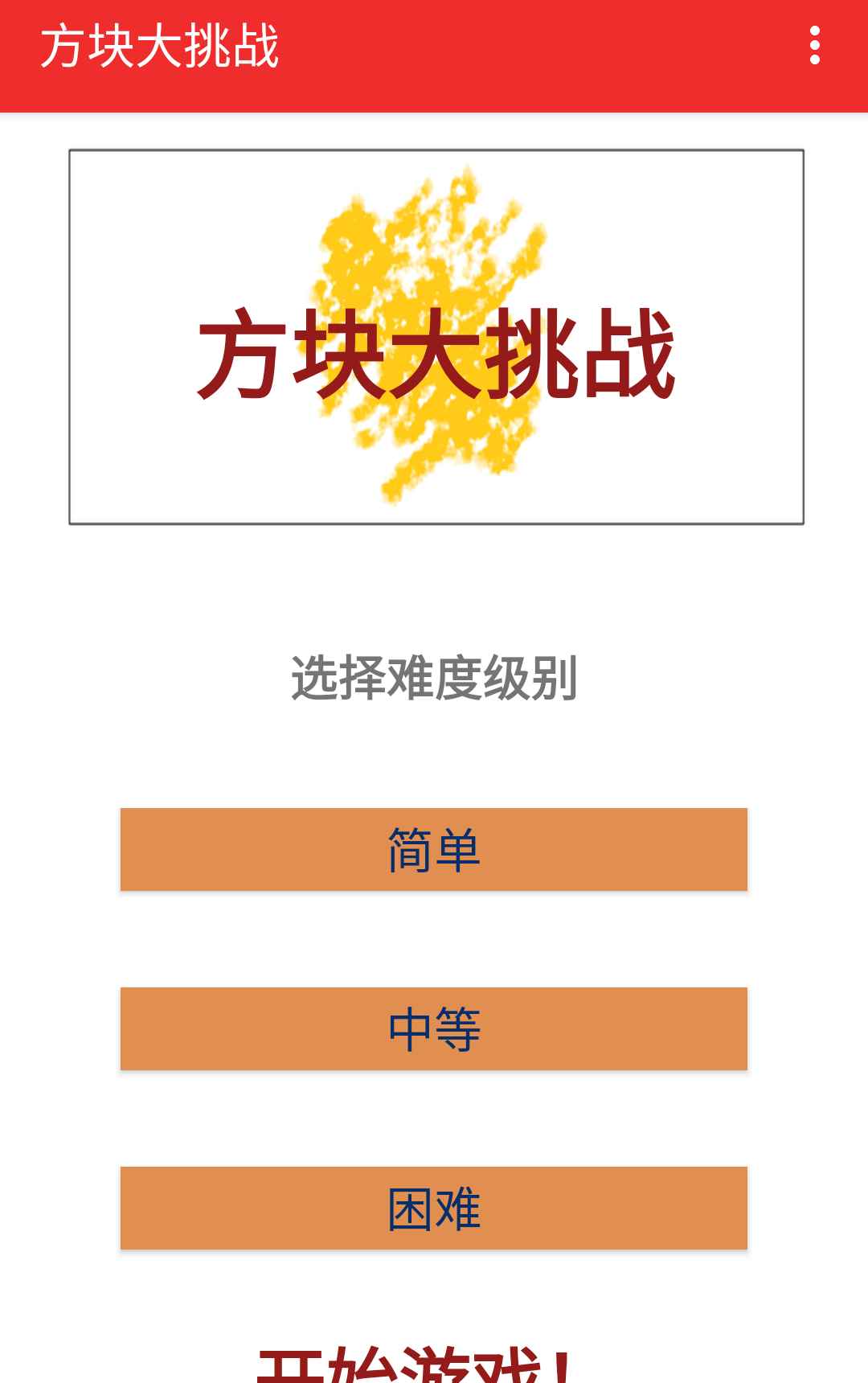 方块大挑战图3