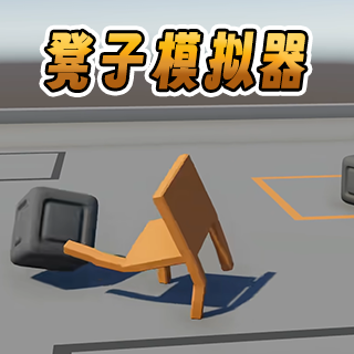 凳子模拟器1图标