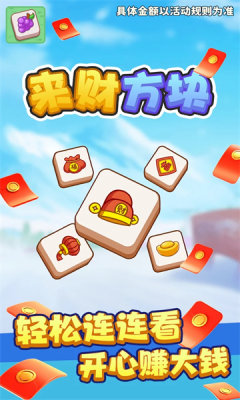 来财方块