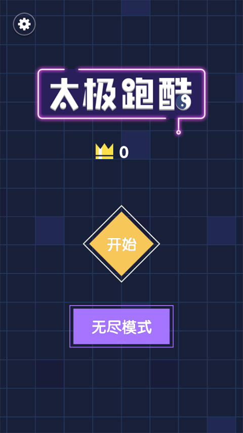 太极跑酷