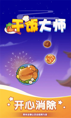干饭大师图1