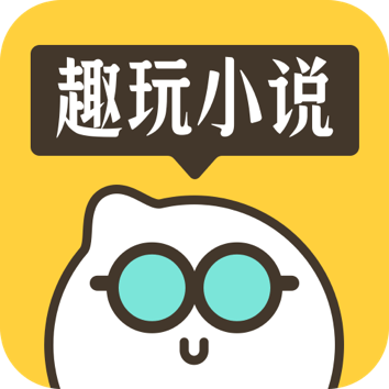 趣玩小说图标