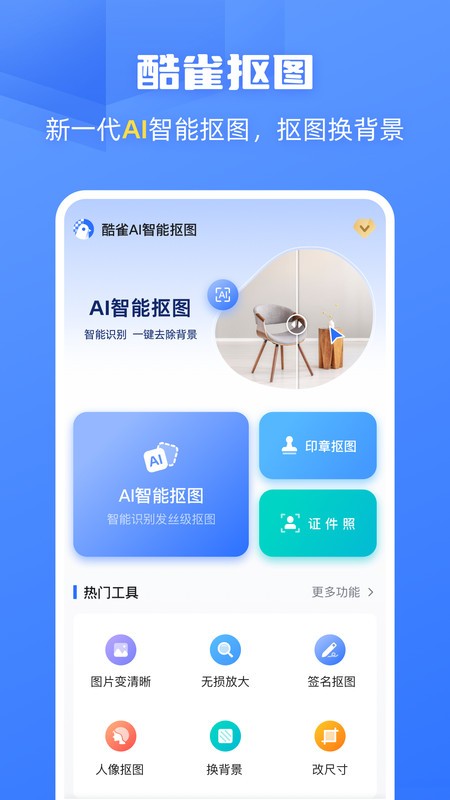 酷雀AI智能抠图图3