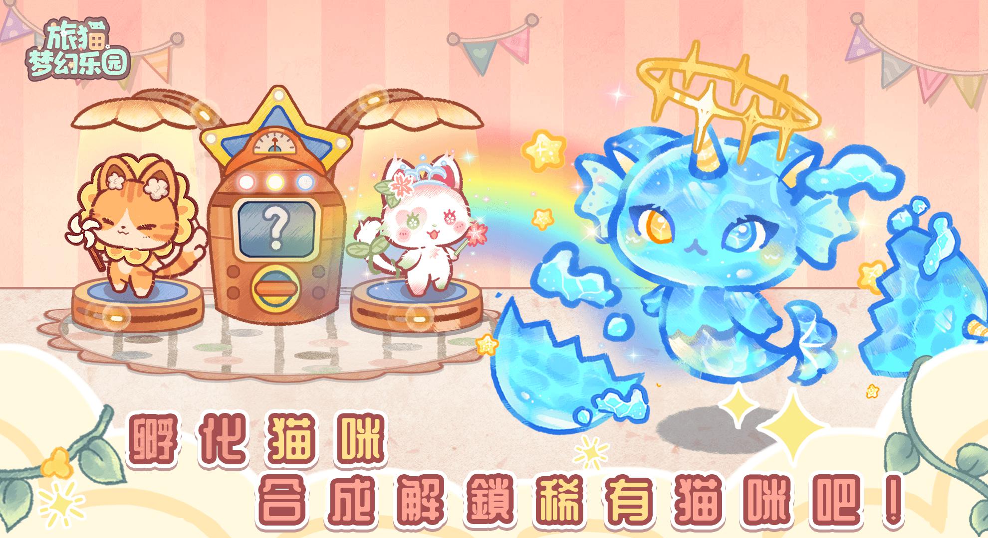旅猫梦幻乐园图2